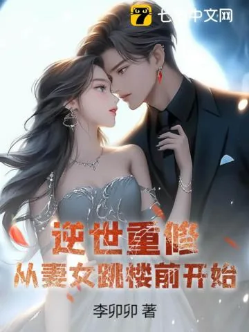 《逆世重修，从妻女跳楼前开始》小说封面