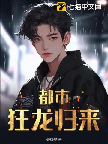 《都市：狂龙归来》小说封面