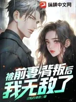《被前妻背叛后，我无敌了》小说封面