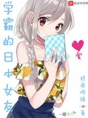 《学霸的日本女友》小说封面