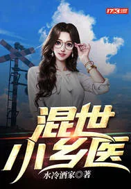 《混世小乡医》小说封面