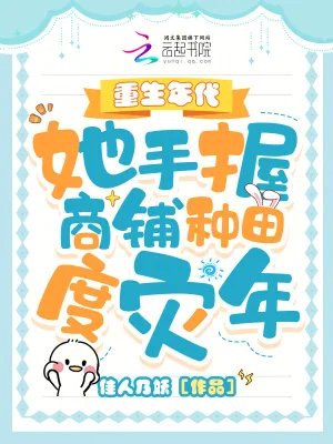 《重生年代,她手握商铺种田度灾年》小说封面