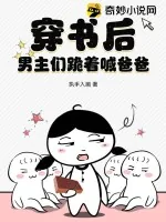 《穿书后，男主们跪着喊爸爸》小说封面