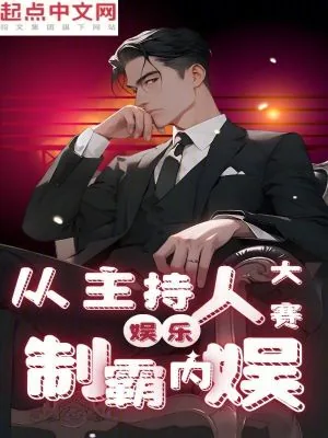 《娱乐:从主持人大赛制霸内娱》小说封面