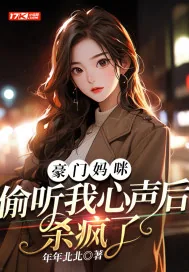 《豪门妈咪，偷听我心声后杀疯了》小说封面