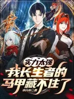 《实力太强，我长生者的马甲藏不住了》小说封面
