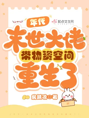 《年代：末世大佬带物资空间重生了》小说封面