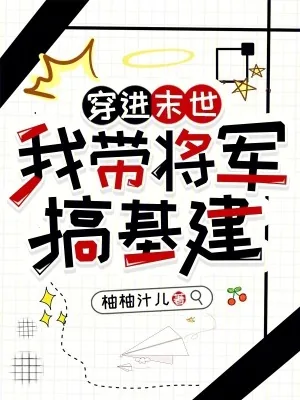 《穿进末世：我带将军搞基建》小说封面
