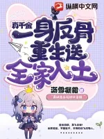 《真千金一身反骨，重生送全家入土》小说封面
