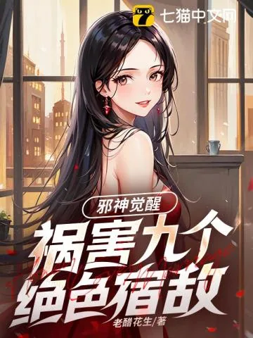 《邪神觉醒，祸害九个绝色宿敌》小说封面