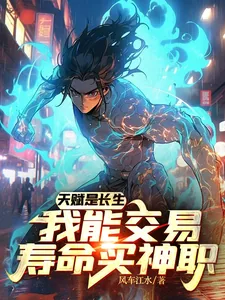 《天赋是长生，我能交易寿命买神职》小说封面