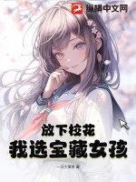 《放下校花，我选宝藏女孩》小说封面