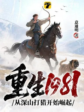《重生1981：从深山打猎开始崛起》小说封面