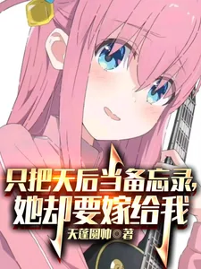 《只把天后当备忘录，她却要嫁给我》小说封面