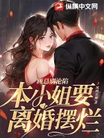 《顾总别沦陷，本小姐要离婚摆烂》小说封面