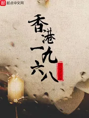 《香港1968》小说封面