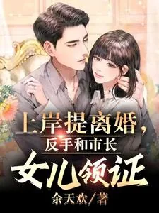《上岸提离婚,反手和市长女儿领证》小说封面