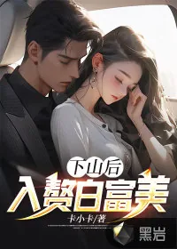 《下山后，入赘白富美》小说封面