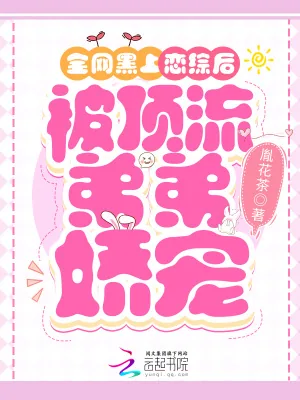 《全网黑上恋综后,被顶流弟弟娇宠》小说封面