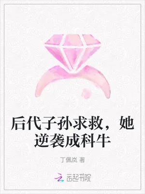 《后代子孙求救,她逆袭成科牛》小说封面