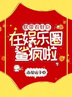 《朕带着奸臣在娱乐圈鲨疯啦》小说封面