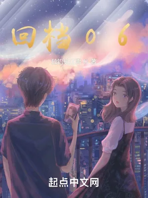 《回档06》小说封面