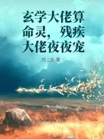 《玄学大佬算命灵，残疾大佬夜夜宠》小说封面