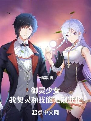 《御灵少女：我契灵和技能无限进化》小说封面