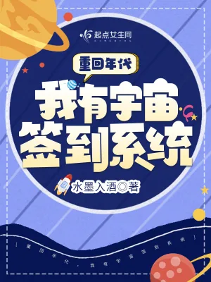 《重回年代，我有宇宙签到系统》小说封面