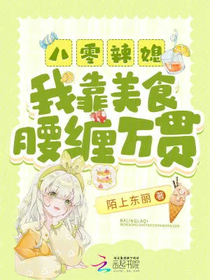 《八零辣媳：我靠美食腰缠万贯》小说封面