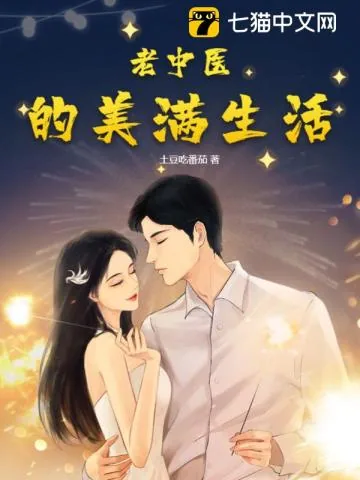 《老中医的美满生活》小说封面