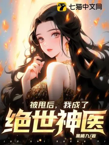 《被甩后，我成了绝世神医》小说封面