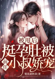 《被甩后，挺孕肚被前任小叔娇宠》小说封面