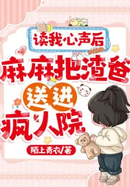 《读我心声后，麻麻把渣爸送进疯人院》小说封面