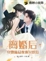 《离婚后，卑微陆总夜夜讨欢心》小说封面