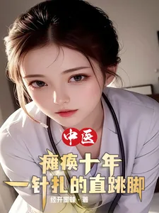 《中医：瘫痪十年，一针扎的直跳脚》小说封面