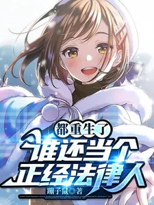 《都重生了，谁还当个正经法律人》小说封面