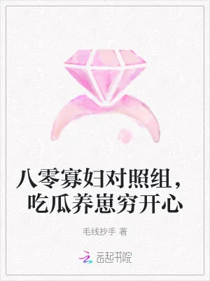 《八零寡妇对照组,吃瓜养崽穷开心》小说封面