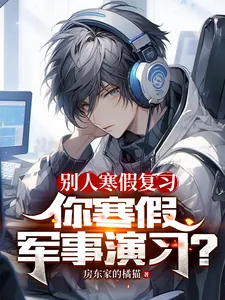 《别人寒假复习，你寒假军事演习？》小说封面