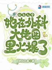 《回到九零，她在外科大佬圈火爆了》小说封面