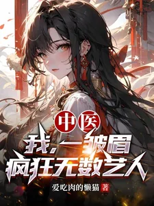 《中医：我，一皱眉，疯狂无数艺人》小说封面