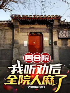 《四合院，我听劝后，全院人麻了》小说封面