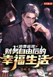 《消费返现：财务自由后的幸福生活》小说封面