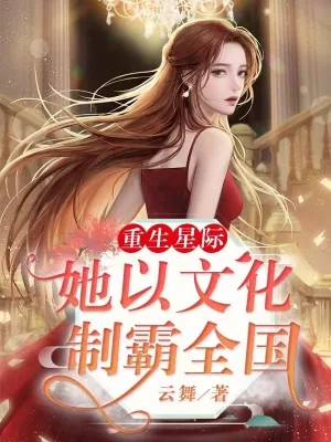 《重生星际：她以文化制霸全国》小说封面