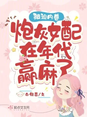 《被迫内卷,炮灰女配在年代赢麻了》小说封面