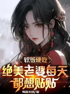 《软饭硬吃，绝美老婆每天都想贴贴》小说封面