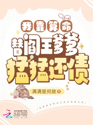 《我靠算命替阎王爹爹猛猛还债》小说封面