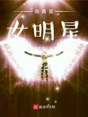 《我真是女明星》小说封面