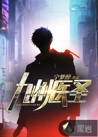 《九州医圣》小说封面