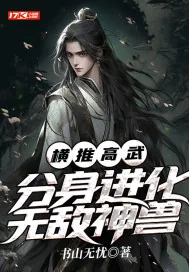 《横推高武：分身进化无敌神兽》小说封面